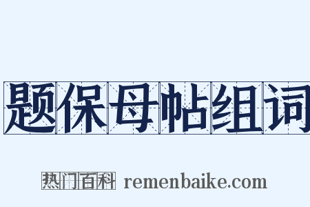 题保母帖组词是什么意思的图片